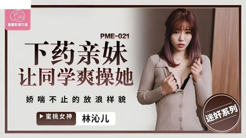 PME-021 年輕人沒錢還債，債主幹了他的妻子