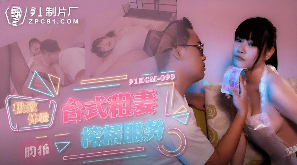 91KCM-093 用錢買嫖娼