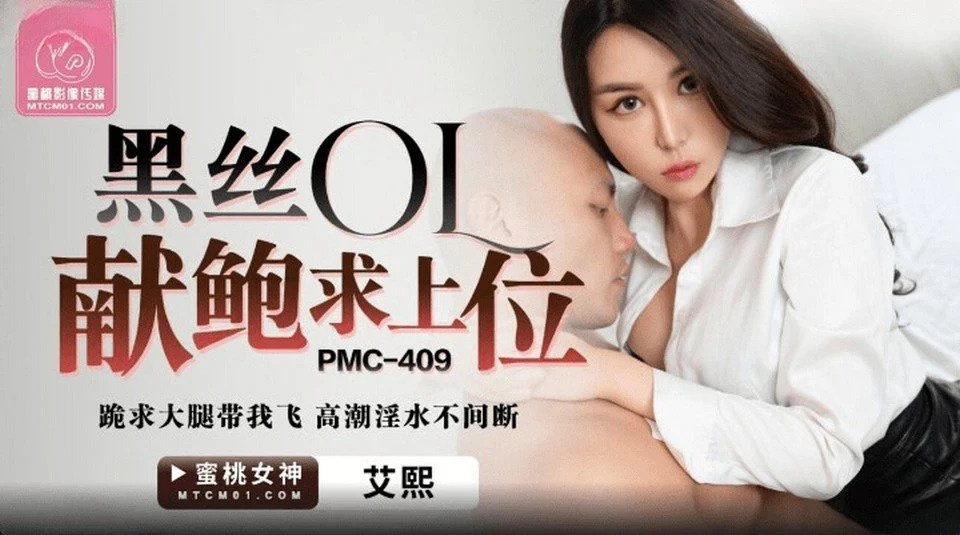 PMC-409 邀請操你最好朋友的情人